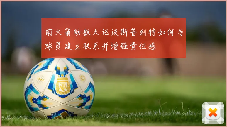 前火箭助教火记谈斯普利特如何与球员建立联系并增强责任感