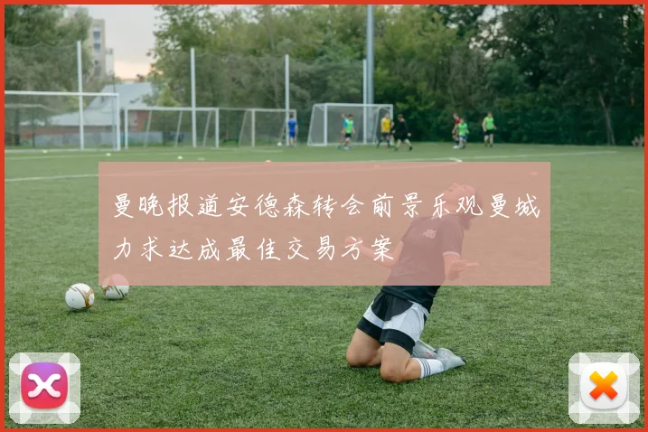曼晚报道安德森转会前景乐观曼城力求达成最佳交易方案