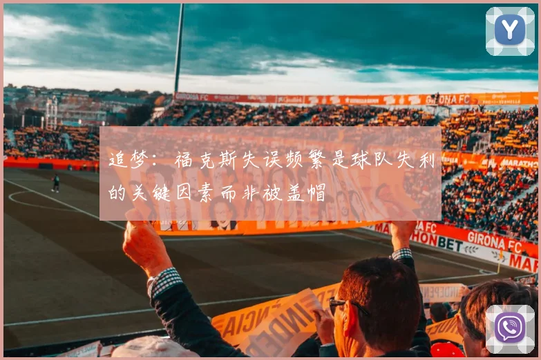 追梦：福克斯失误频繁是球队失利的关键因素而非被盖帽