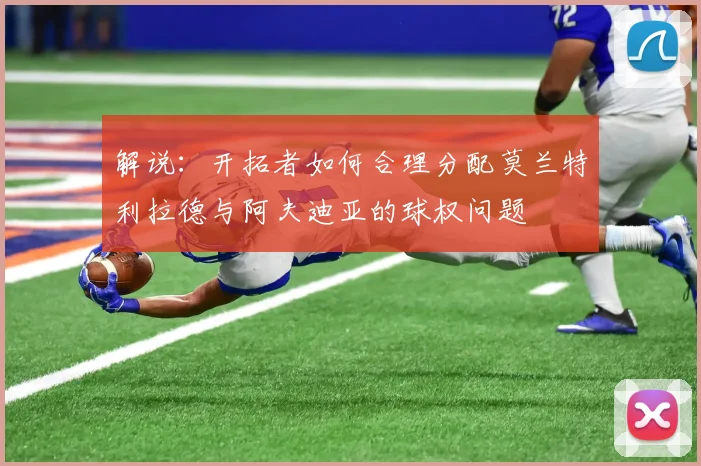 解说：开拓者如何合理分配莫兰特利拉德与阿夫迪亚的球权问题