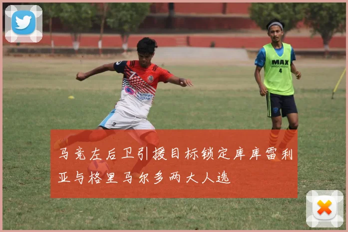 马竞左后卫引援目标锁定库库雷利亚与格里马尔多两大人选