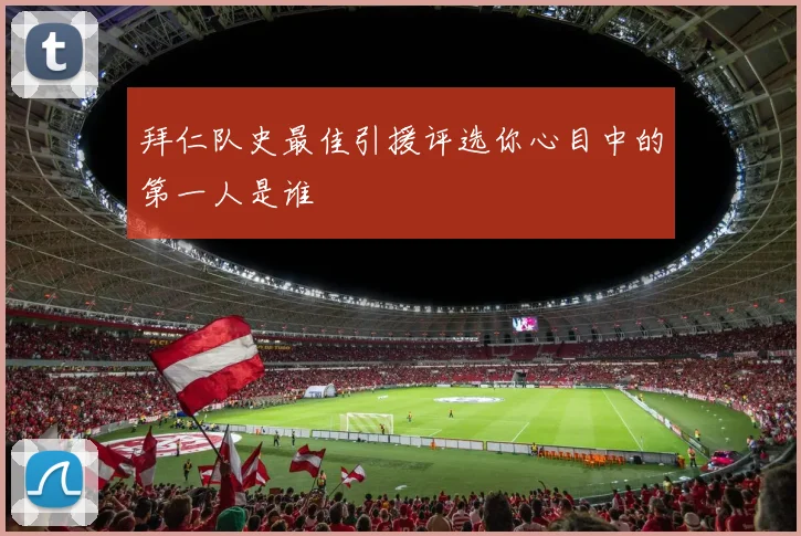 拜仁队史最佳引援评选你心目中的第一人是谁